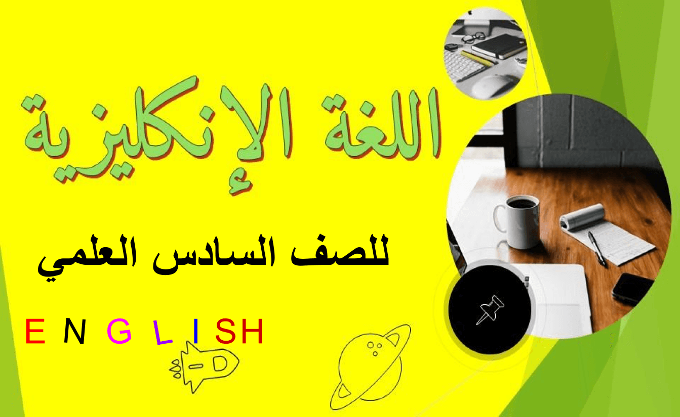 امتحانات اللغة الانكليزية للصف السادس علمي